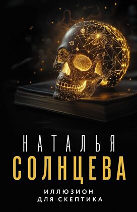 Иллюзион для скептика (мягк.обл.)