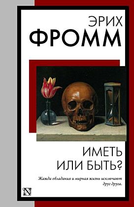 Иметь или быть? (мягк.обл.)