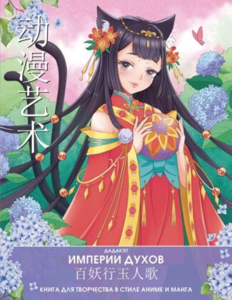 Империи духов. Книга для творчества в стиле аниме и манга (мягк.обл.)