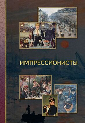 Импрессионисты