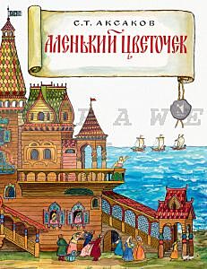 Аленький цветочек (мягк.обл.)