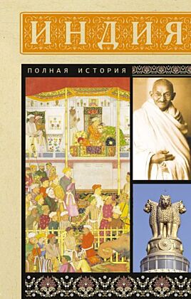 Индия. Полная история (мягк.обл.)