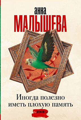 Иногда полезно иметь плохую память (мягк.обл.)