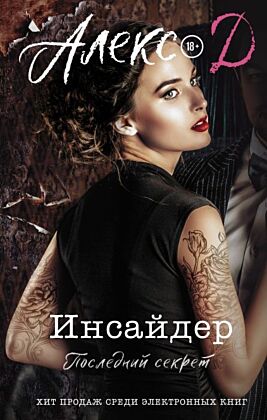 Инсайдер. Последний секрет