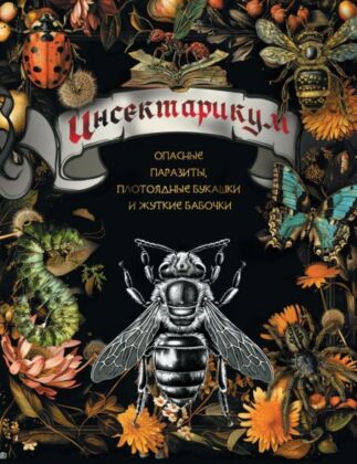 Инсектарикум: опасные паразиты, плотоядные букашки и жуткие бабочки (мягк.обл.)