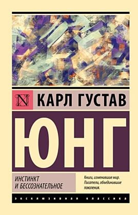 Инстинкт и бессознательное (мягк.обл.)