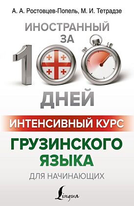 Интенсивный курс грузинского языка для начинающих (мягк.обл.)