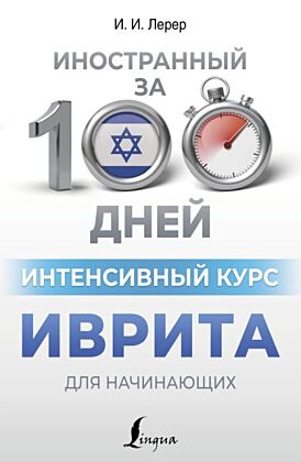Интенсивный курс иврита для начинающих (мягк.обл.)