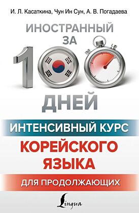 Интенсивный курс корейского языка для продолжающих (мягк.обл.)