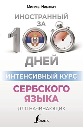 Интенсивный курс сербского языка для начинающих (мягк.обл.)