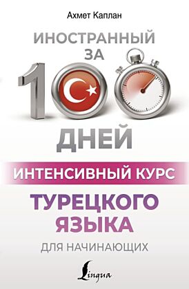 Интенсивный курс турецкого языка для начинающих (мягк.обл.)