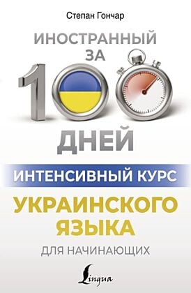 Интенсивный курс украинского языка для начинающих (мягк.обл.)