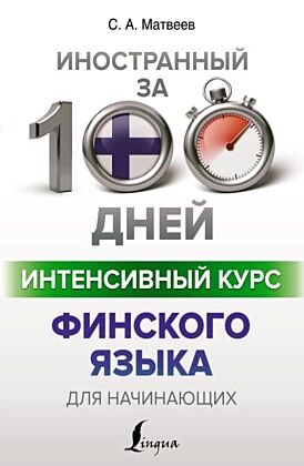 Интенсивный курс финского языка для начинающих (мягк.обл.)