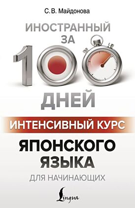 Интенсивный курс японского языка для начинающих (мягк.обл.)