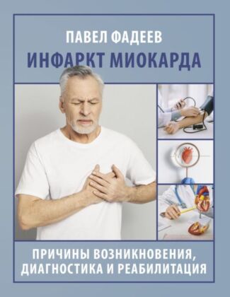 Инфаркт миокарда. Причины возникновения, диагностика и реабилитация (мягк.обл.)