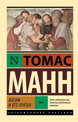 Иосиф и его братья. Том 1 (мягк.обл.)