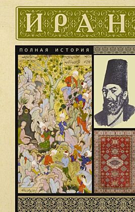 Иран. Полная история (мягк.обл.)