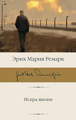 Искра жизни