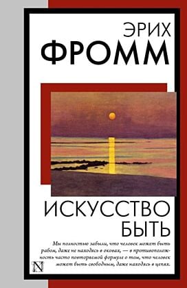 Искусство быть (мягк.обл.)