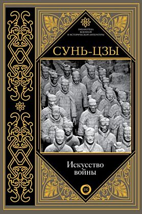 Искусство войны