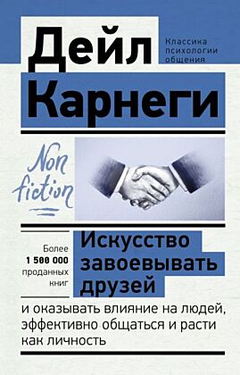 Искусство завоевывать друзей и оказывать влияние на людей, эффективно общаться и расти как личность (мягк.обл.)