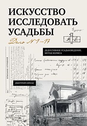 Искусство исследовать усадьбы. Дело №1-17