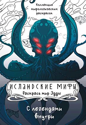 Исландские мифы. Раскрась мир Эдды (мягк.обл.)