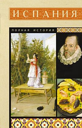 Испания. Полная история (мягк.обл.)