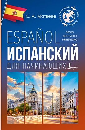 Испанский для начинающих (мягк.обл.)