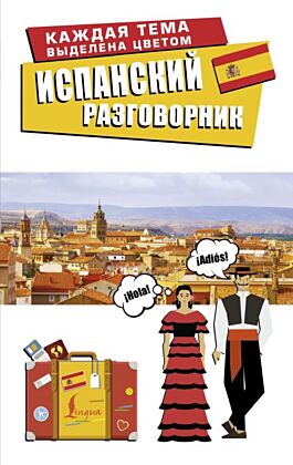 Испанский разговорник (мягк.обл.)