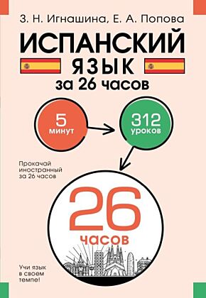 Испанский язык за 26 часов (мягк.обл.)