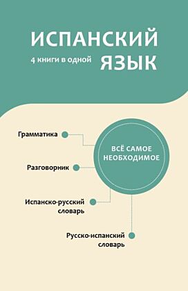Испанский язык. 4 книги в одной: разговорник, испанско-русский словарь, русско-испанский словарь, грамматика (мягк.обл.)