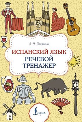 Испанский язык. Речевой тренажер (мягк.обл.)