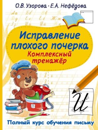 Исправление плохого почерка. Комплексный тренажер (мягк.обл.)