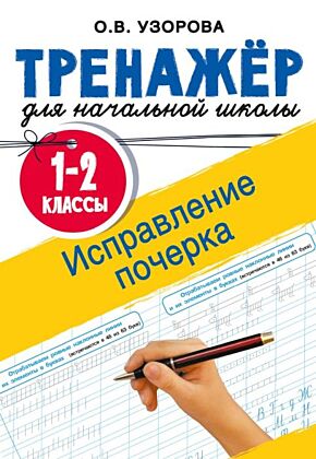 Исправление почерка. 1-2 классы (мягк.обл.)