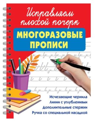 Исправляем плохой почерк (мягк.обл.)