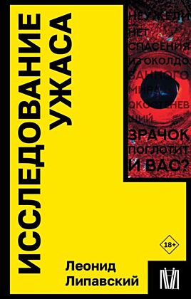 Исследование ужаса (мягк.обл.)