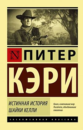 Истинная история шайки Келли (мягк.обл.)