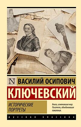 Исторические портреты (мягк.обл.)