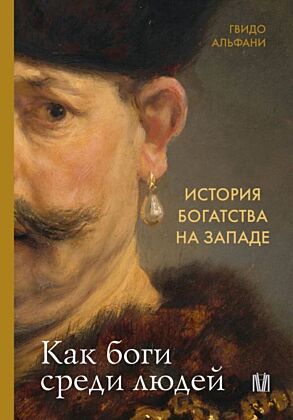 История богатства на Западе. Как боги среди людей