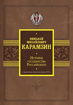 История государства Российского. С древнейших времен до начала XVI в.