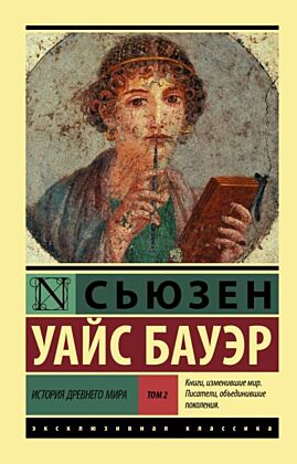 История Древнего мира. В 2 т. Т. 2 (мягк.обл.)