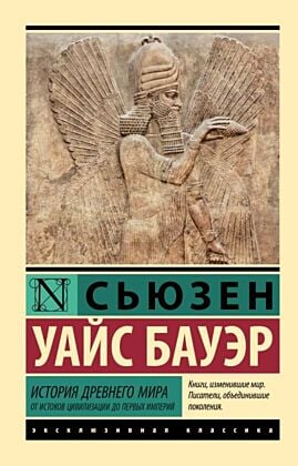 История Древнего мира. От истоков цивилизации до первых империй (мягк.обл.)