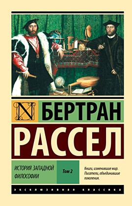 История западной философии В 2 т. Том 2 (мягк.обл.)