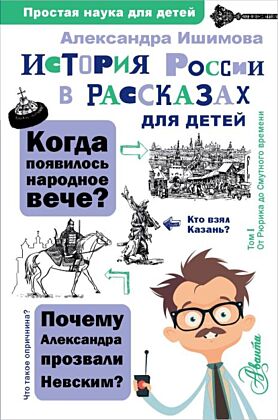 История России в рассказах для детей