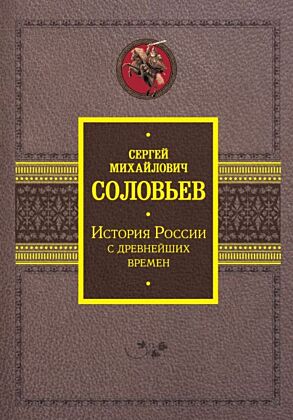 История России с древнейших времен