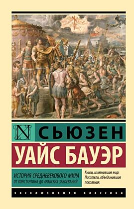 История Средневекового мира: от Константина до арабских завоеваний (мягк.обл.)