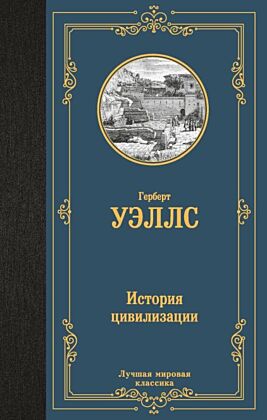 История цивилизации