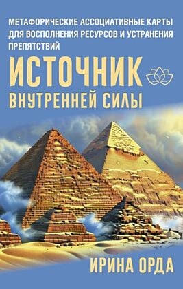 Источник внутренней силы. Метафорические ассоциативные карты для восполнения ресурсов и устранения препятствий (мягк.обл.)