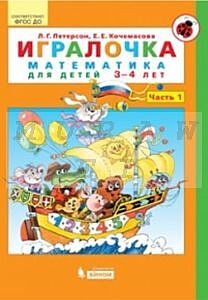Игралочка. Математика для детей 3-4 лет. Часть 1. (мягк.обл.) (2024)